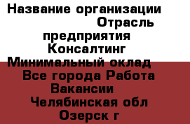 Regional Logistics Manager › Название организации ­ Michael Page › Отрасль предприятия ­ Консалтинг › Минимальный оклад ­ 1 - Все города Работа » Вакансии   . Челябинская обл.,Озерск г.